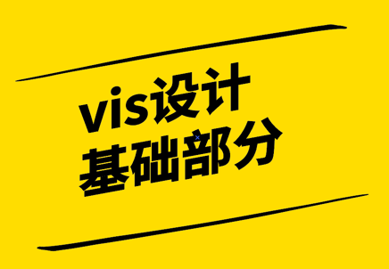 vis設(shè)計(jì)基礎(chǔ)部分都有哪些.png