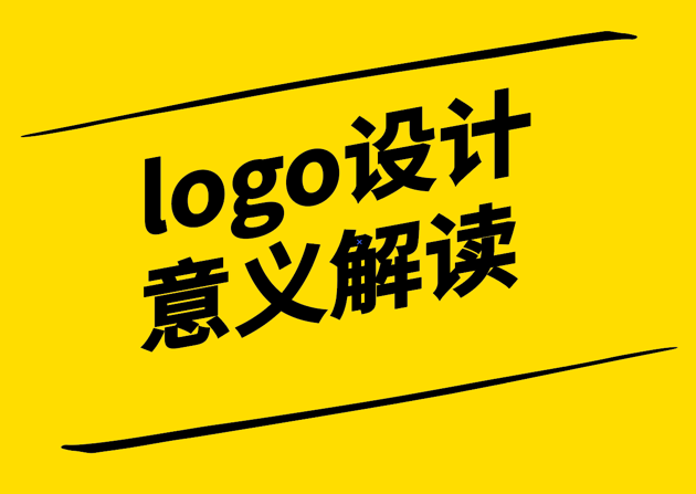 logo設(shè)計(jì)的意義解讀-探鳴設(shè)計(jì)公司.png