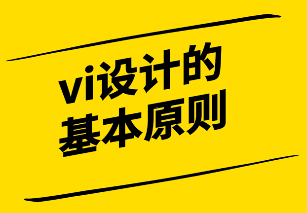 vi設(shè)計的基本原則有哪些-探鳴設(shè)計.png