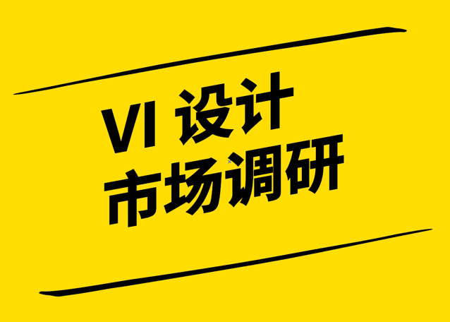 VI設(shè)計市場調(diào)研-洞察品牌塑造的關(guān)鍵需求與趨勢-探鳴設(shè)計.png