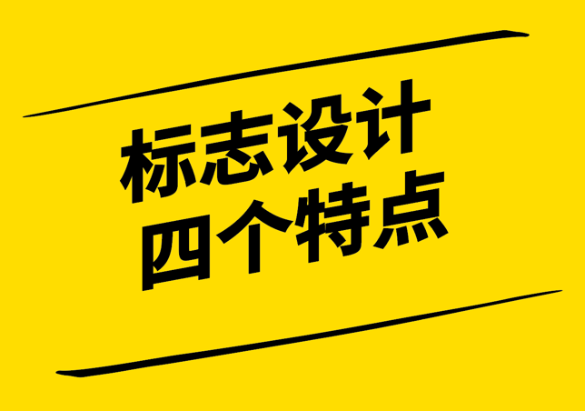 標志設(shè)計應(yīng)該具有哪四個特點-打造獨特而識別度高的品牌形象-探鳴設(shè)計.png