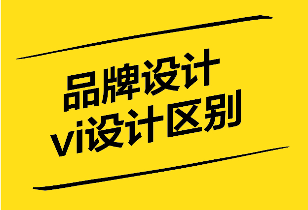 品牌設(shè)計和vi設(shè)計有什么區(qū)別-探鳴設(shè)計.jpg