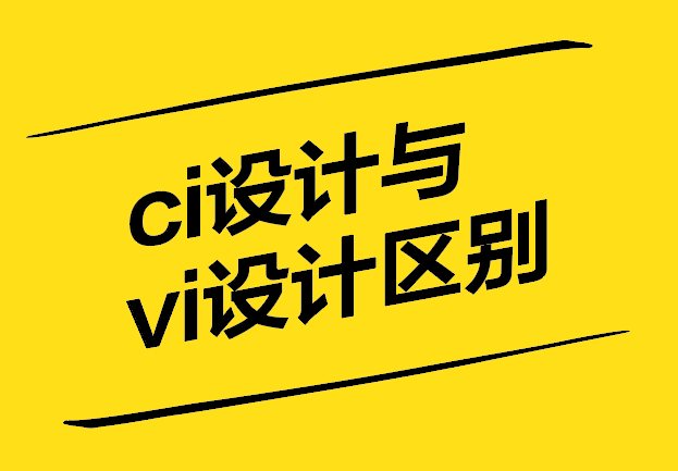 ci設(shè)計和vi設(shè)計有什么區(qū)別-探鳴設(shè)計.jpg