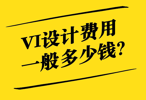 Vi設(shè)計費(fèi)用一般多少錢-vi設(shè)計費(fèi)計入什么科目入賬-探鳴設(shè)計.jpg