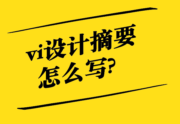 高質量vi設計摘要怎么寫-探鳴設計.jpg