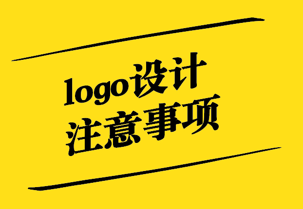 logo設(shè)計需要注意什么規(guī)范.jpg