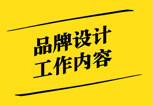 品牌設(shè)計(jì)工作內(nèi)容-從概念到執(zhí)行-探鳴設(shè)計(jì).jpg