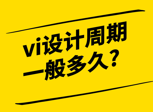 vi設(shè)計周期一般多久詳細介紹一下-探鳴設(shè)計.png