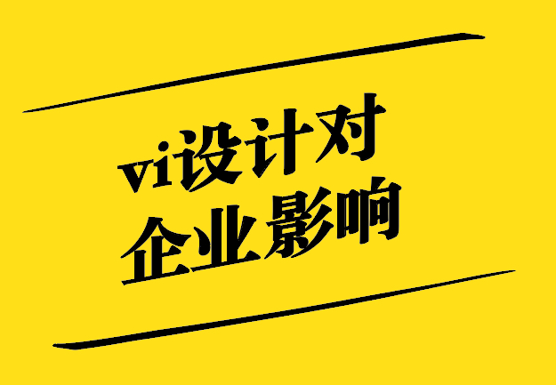 vi設(shè)計對企業(yè)的影響有哪些.jpg