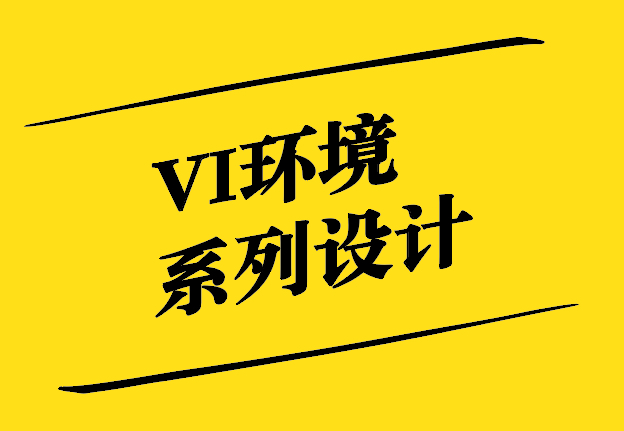 vi環(huán)境系列主要設計什么內容-vi設計環(huán)境形象識別-探鳴設計.jpg