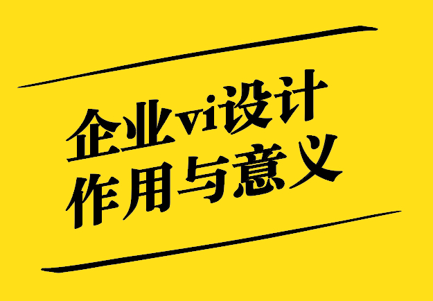 企業(yè)vi設(shè)計(jì)標(biāo)志及意義-探鳴設(shè)計(jì).jpg