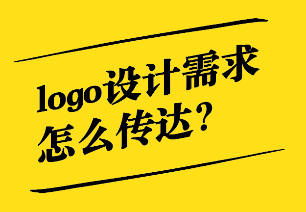 logo設(shè)計需求怎么提給設(shè)計師-探鳴設(shè)計.jpg