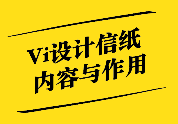 Vi設(shè)計信紙-內(nèi)容與作用-探鳴設(shè)計.jpg