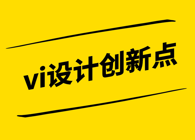 vi設(shè)計的創(chuàng)新點(diǎn)-VI設(shè)計理念-元素與應(yīng)用的全新解讀-探鳴設(shè)計.png