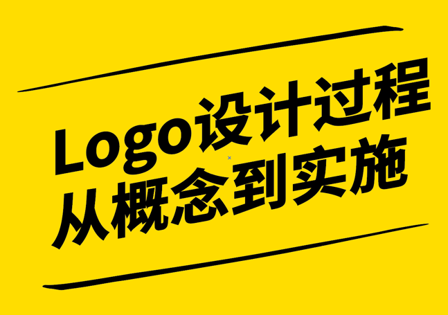 Logo設(shè)計(jì)過程：從概念到實(shí)施的全面解析-探鳴設(shè)計(jì)公司.png