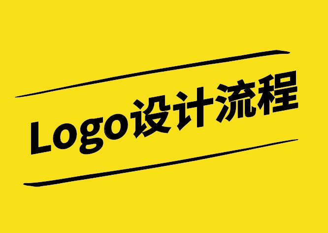 Logo設(shè)計流程-從靈感到實現(xiàn)的完美蛻變-探鳴設(shè)計.jpg