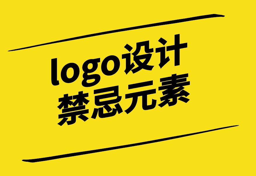 logo設(shè)計禁忌元素和注意事項-探鳴設(shè)計.jpg