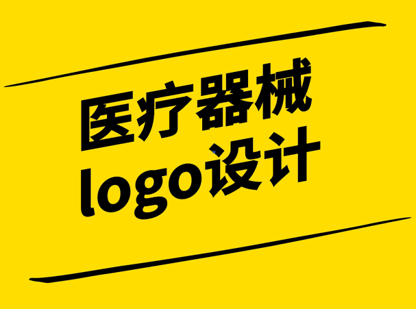 醫(yī)療器械logo設計-傳遞專業(yè)與溫暖的視覺語言-探鳴設計.png