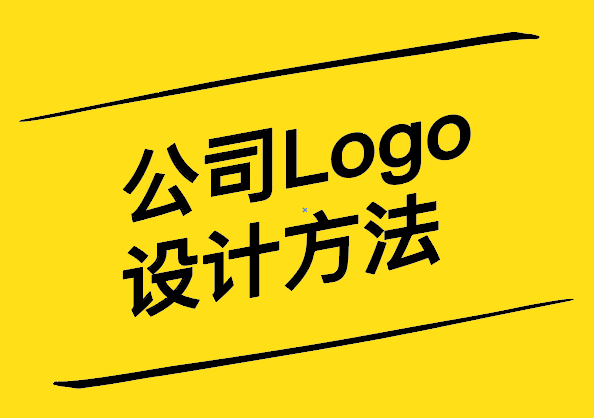 公司Logo設(shè)計方法-打造品牌形象的關(guān)鍵一步-探鳴設(shè)計.jpg