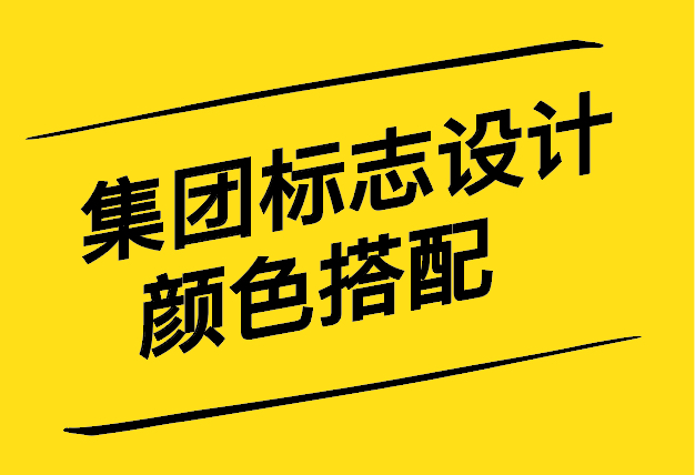 集團(tuán)標(biāo)志設(shè)計(jì)顏色搭配與設(shè)計(jì)理念-探鳴設(shè)計(jì).jpg