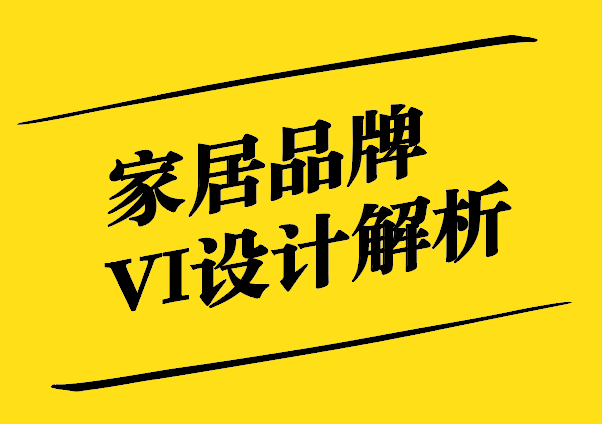 家居品牌VI設(shè)計-塑造卓越品牌形象的秘訣-探鳴設(shè)計.jpg