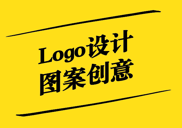 Logo設(shè)計圖案創(chuàng)意探秘.jpg