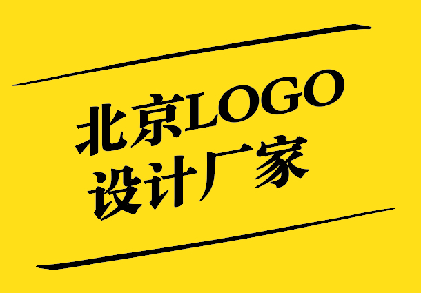 北京LOGO設(shè)計(jì)廠家如何設(shè)計(jì)高大上logo.jpg