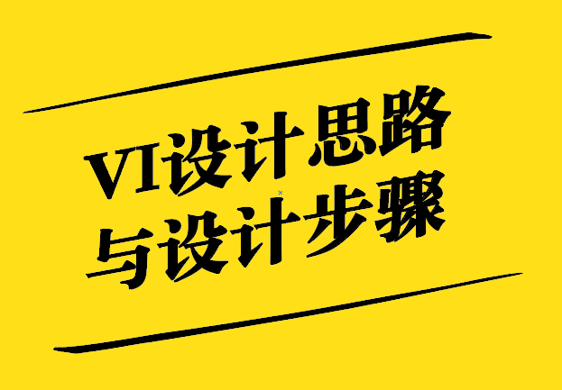 VI設(shè)計(jì)思路與設(shè)計(jì)步驟-探鳴設(shè)計(jì).jpg