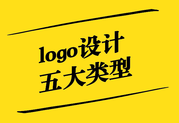 logo設(shè)計(jì)的五大類型是什么-探鳴設(shè)計(jì).jpg