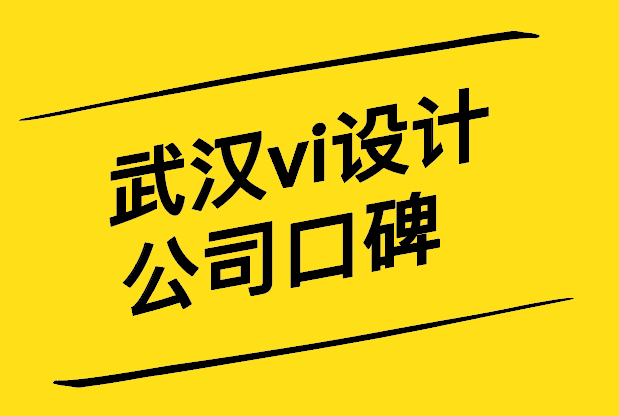 武漢vi設(shè)計公司口碑好的十大機(jī)構(gòu).jpg