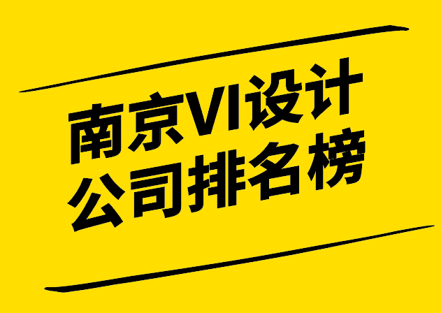 南京VI設計公司排名榜-誰將成為品牌形象塑造的佼佼者-探鳴設計.png