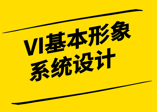 VI系統(tǒng)中的基本設(shè)計(jì)系統(tǒng)解密-探索基本設(shè)計(jì)元素的魅力-探鳴設(shè)計(jì).png