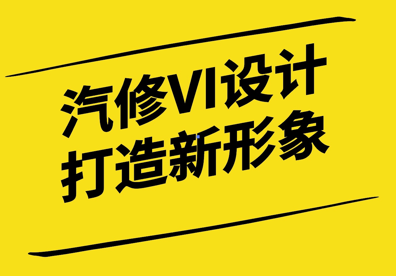 汽修VI設(shè)計(jì)-打造獨(dú)具匠心的品牌新形象-探鳴設(shè)計(jì).jpg