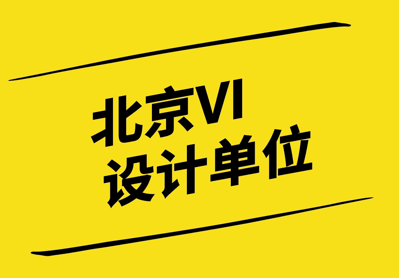 北京VI設(shè)計單位-VI設(shè)計學(xué)與用的深入探索與實踐.jpg