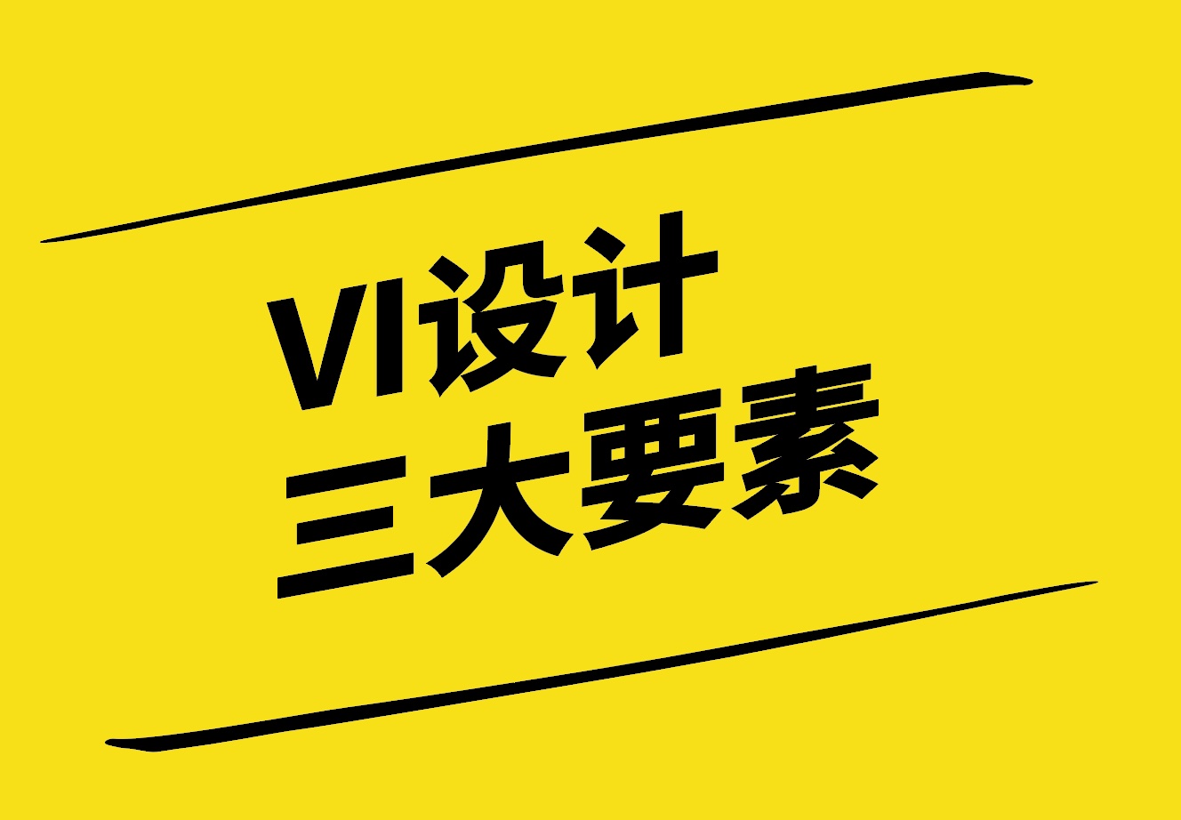 VI設(shè)計三大要素-理念-視覺與應(yīng)用-探鳴設(shè)計.jpg