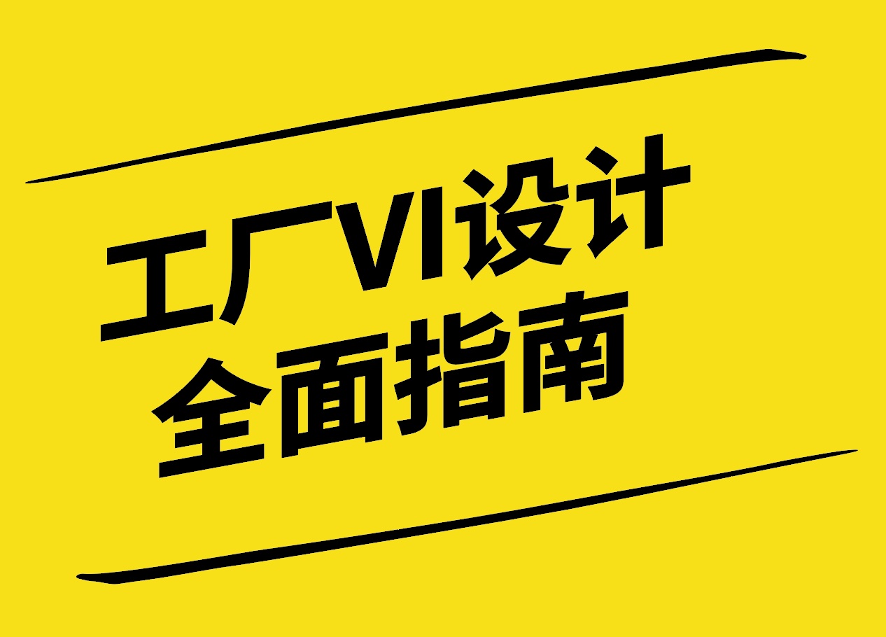 工業(yè)視覺(jué)革命-工廠VI設(shè)計(jì)的全面指南-探鳴設(shè)計(jì).jpg