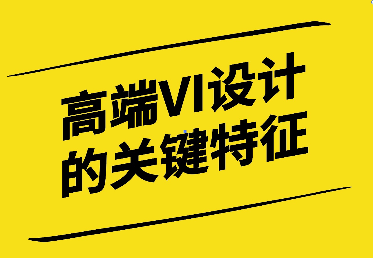 奢華視覺-高端品牌VI設(shè)計的關(guān)鍵特征與案例分析-探鳴設(shè)計.jpg