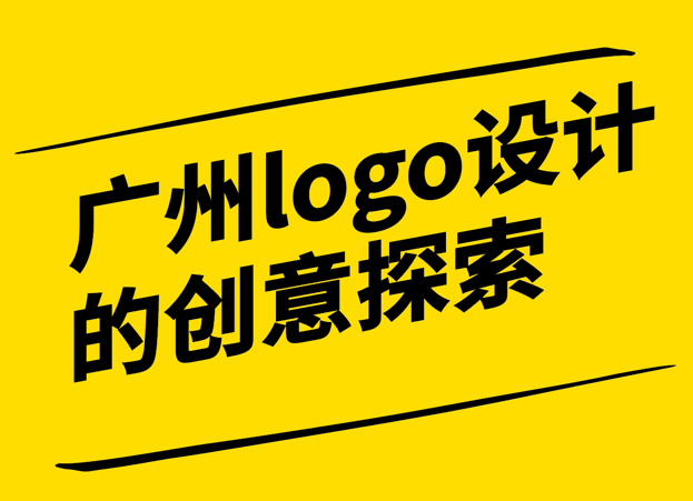 廣州精神-城市品牌logo設(shè)計的創(chuàng)意探索-廣州logo設(shè)計理念-探鳴設(shè)計.png