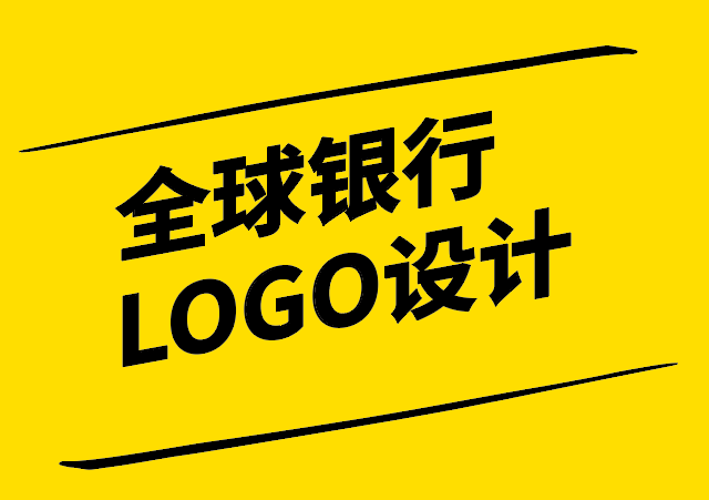 銀行品牌形象的視覺傳達(dá)-全球銀行LOGO設(shè)計解析-探鳴設(shè)計.png