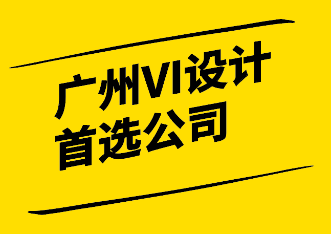 廣州專業(yè)VI設(shè)計(jì)首選公司-創(chuàng)新與文化融合的視覺(jué)品牌建設(shè)力量-探鳴設(shè)計(jì).png