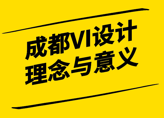 成都VI設(shè)計(jì)的理念表達(dá)與成功之道-探鳴設(shè)計(jì).png